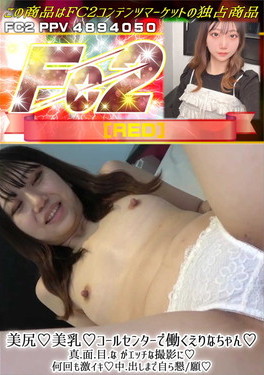 美尻♪美乳コールセンターで働くえりなちゃん真面目ながエッチな撮影に何回も激イキ♪
