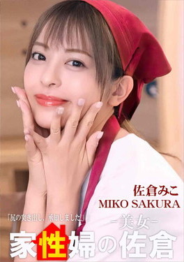 家政婦の佐倉 懇親的に性活サポートしてくれる美女編
