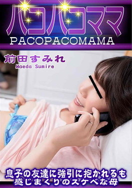 パコパコママ 息子の友達に強引に抱かれるも感じまくりのスケベな母