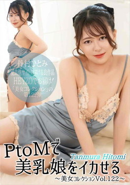 PtoMで美乳娘をイカせる～美女コレクションVol.122～
