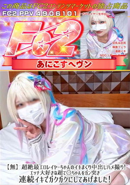 超絶最エロレイヤーちゃんのイキまくり中出しハメ撮り!エッチ大好きな超て○ちゃんをガン突き連続イキで