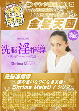 金８天国 洗脳淫指導 ～僕の言いなりになる女達～ Shrima Malati　シリマ
