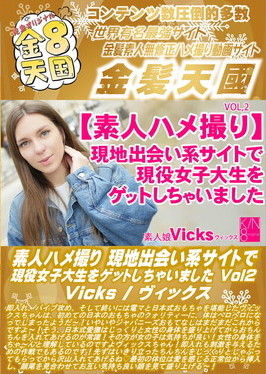 素人ハメ撮り 現地出会い系サイトで現役女子大生をゲットしちゃいました Vol.2 Vicks ヴィックス
