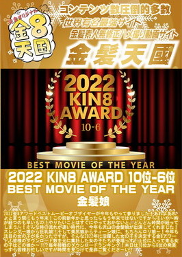 KIN8 AWARD 10位-6位 BEST MOVIE OF THE YEAR