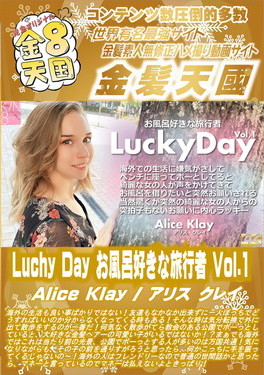 Luchy Day お風呂好きな旅行者 Vol.1 Alice Klay アリス・クレイ