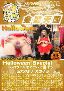 Halloween Special ハロウィンはアナルで遊ぼう Skyla スカイラ