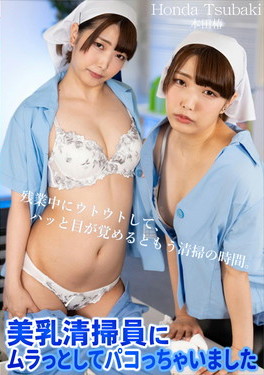 美乳清掃員にムラっとしてパコっちゃいました 本田椿