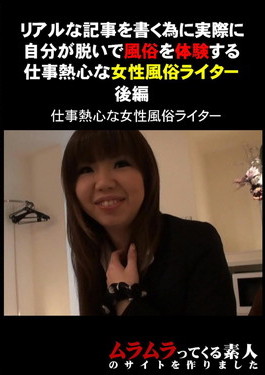 リアルな記事を書く為に実際に自分が脱いで風俗を体験する仕事熱心な女性風俗ライター　後編