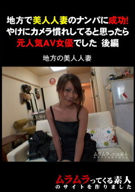 地方で美人人妻のナンパに成功!やけにカメラ慣れしてると思ったら元人気AV女優でした　後編　