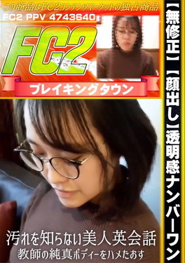 【顔出し】透明感ナンバーワン！汚れを知らない美人英会話教師の純真ボディーをハメたおす！