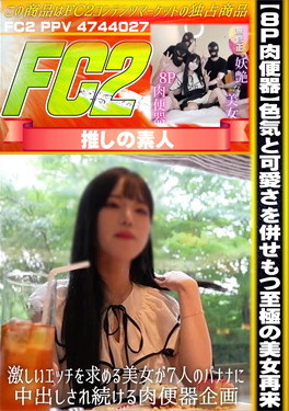 【8P肉便器】色気と可愛さを併せもつ至極の美女再来。激しいエッチを求める美女が7人のバナナに中出しされ続ける肉便器企画 ミレイ