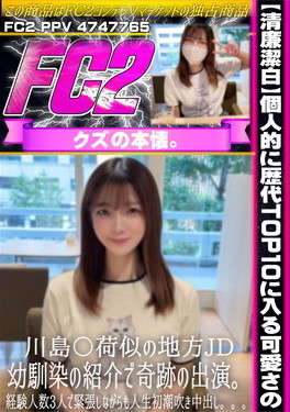 清廉潔白 個人的に歴代TOP10に入る可愛さの川島〇荷似の地方JD 幼馴染の紹介で奇跡の出演。 ヒカル