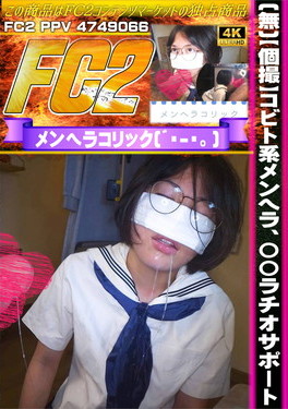 【個撮】コビト系メンヘラ、〇〇ラチオサポート