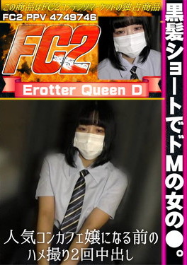 黒髪ショートでドMの女の●。人気コンカフェ嬢になる前のハメ撮り2回中出し。