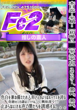 初撮り 半外半中 スレンダー、美乳、美尻、色白を兼ね備えたお人形さんのようなルックスを誇る、奇跡の18歳はエッチなことに興味津々！？ ミオ