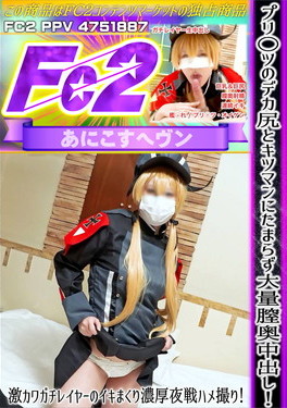 プリ○ツのデカ尻とキツマンにたまらず大量膣奥中出し！激カワガチレイヤーのイキまくり濃厚夜戦ハメ撮り！