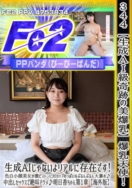 【生成AI級奇跡の美爆乳】爆乳天使！生成AIじゃないよ リアルに存在です！ 明日香