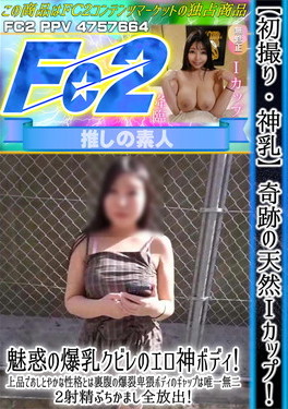 【初撮り・神乳】奇跡の天然Iカップ！魅惑の爆乳クビレのエロ神ボディ！ シオリ