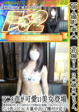 初撮り！2〇歳み〇ちゃん。アニメ声が可愛い美女登場。最初は恥ずかしがっていながらもエッチが始まると途端にイキまくりでビショビショ。