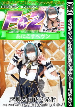 ガチでかわいいチェシャーコスで膣奥&口内2発射 イキまくりのキツまんドスケベメイドがダンナさまの精子を搾り取る！