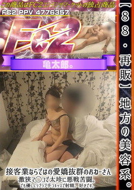 【88・再販】地方の美容系。接客業ならではの愛嬌抜群のおねーさん 激狭マ◯コで太珍に悪戦苦闘。