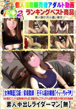 【女神降臨】S級☆家庭教師 モデル級お嬢様「イッ…ちゃう」