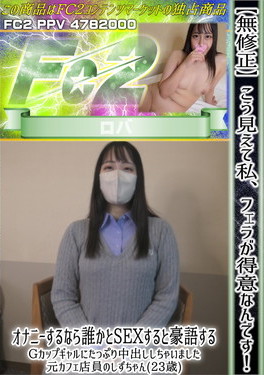 こう見えて私、フェラが得意なんです！オナニーするなら誰かとSEXすると豪語するGカップギャルにたっぷり中出ししちゃいました 元カフェ店員のしずちゃん(23歳) しず