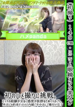 初撮り 149cm・ミニマム眼鏡オタク美女が初のハメ撮りに挑戦