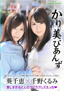 かり美びあんず 美しすぎる2人のラブラブレズえっち