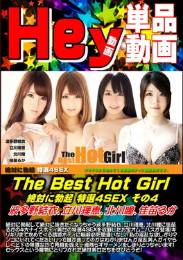 The Best Hot Girl 絶対に勃起 特選4SEX その4