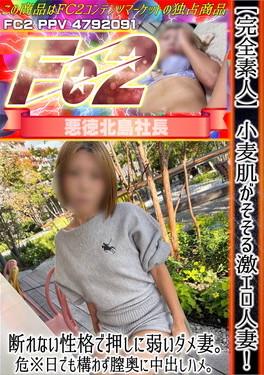 完全素人 小麦肌がそそる激エロ人妻！断れない性格で押しに弱いダメ妻。危※日でも構わず膣奥に中出しハメ。 しおり