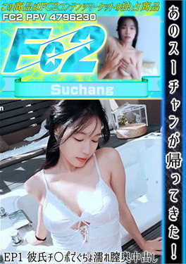 あのスーチャンが帰ってきた！EP1 彼氏チ○ポでぐちょ濡れ膣奥中出し Suchang