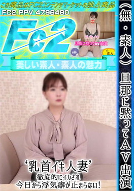 (素人)旦那に黙ってAV出演 乳首イキ人妻 徹底的にイカされ今日から浮気癖が止まらない！