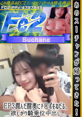 あのスーチャンが帰ってきた！ EP 3 潤んだ膣奥にチ○ポをねだる、欲しがり騎乗位中出し！ Suchang