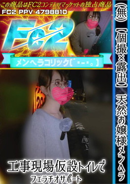 【個撮×露出】天然お嬢様メンヘラ♪工事現場仮設トイレでフェラチオサポート♪