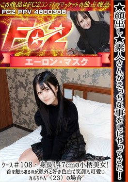 素人さんがえっちな事をしにやってきた！ ケース#108 身長147cmの小柄美女！首を触られるのが意外と好き 色白で笑顔も可愛いカホちゃん(23)の場合 カホ