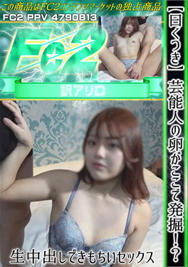 【曰くつき】芸能人の卵がここで発掘！？生中出しできもちいいセックス