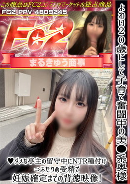 よわい20歳にして子育て奮闘中の美●系奥様♪ダメな亭主の留守中にNTR種付け⇒ふたりめ受精で妊娠確定までの背徳映像！