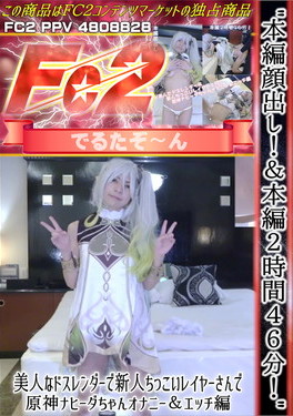 美人なドスレンダーで新人ちっこいレイヤーさんで原神ナヒーダちゃんオナニー＆エッチ編