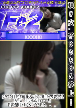 頂き女子ゆりちゃん参上！タダマン目的で連れ込んだのにぼったくり要求！プレイは「中に出してェェ～！」ド変態巨尻女子でした、、、 ゆり