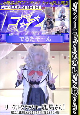 パフィーニップルのOLパン職さんでサークルクラッシャー鹿島さん！艦これ鹿島さんでえちえち下着でオナニー編