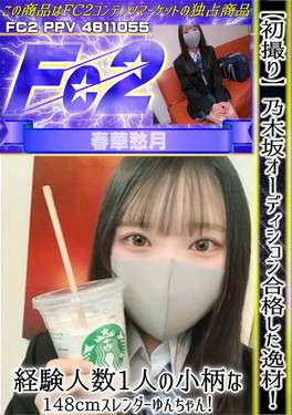 【初撮り】乃木坂オーディション合格した逸材！経験人数1人の小柄な148cmスレンダーゆんちゃん！ ゆん