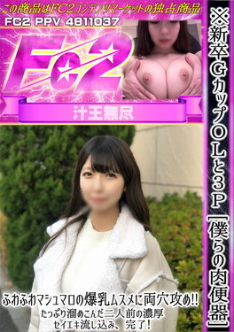 ※新卒GカップOLと3P[僕らの肉便器]ふわふわマシュマロの爆乳ムスメに両穴攻め！