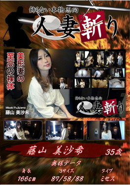 人妻斬り 美形妻の至高の裸体