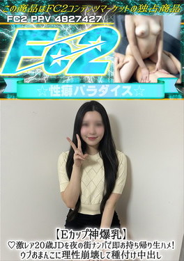 【Eカップ神爆乳】激レア20歳JDを夜の街ナンパで即お持ち帰り生ハメ！