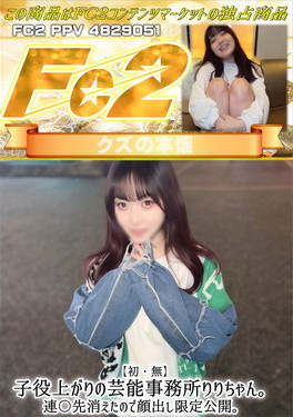 【初・無】子役上がりの芸能事務所りりちゃん。連〇先消えたので顔出し限定公開。 りり