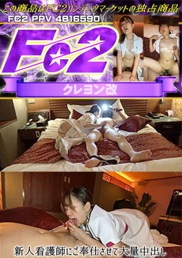新人看護師にご奉仕させて大量中出し