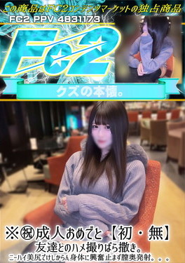 ※祝成人おめでと【初】友達とのハメ撮りばら撒き。