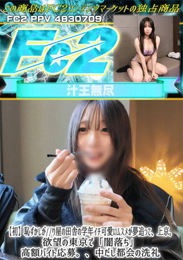 【初】恥ずかしがり屋の田舎の学年イチ可愛いムスメが夢追って、上京。欲望の東京で「闇落ち」 さき