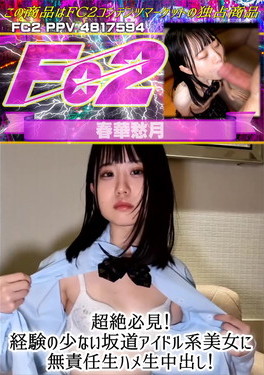 超絶必見！経験の少ない坂道アイドル系美女に無責任生ハメ生中出し！